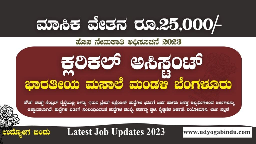ಕ್ಲರಿಕಲ್ ಅಸಿಸ್ಟಂಟ್ ಹುದ್ದೆಗಳಿಗೆ ಅರ್ಜಿ ಅಹ್ವಾನ - Spices Board Recruitment 2023