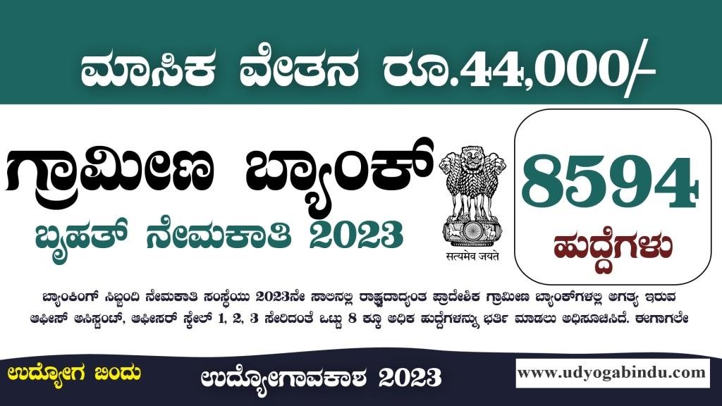 ಗ್ರಾಮೀಣ ಬ್ಯಾಂಕ್ 8594 ಬೃಹತ್ ನೇಮಕಾತಿ 2023 - IBPS RRB Recruitment 2023