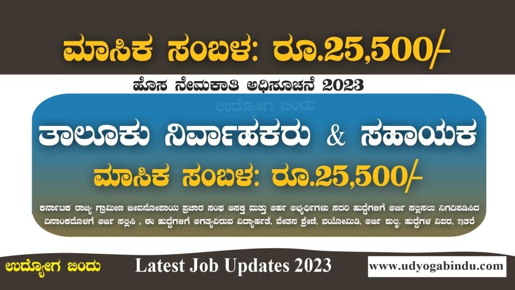 ತಾಲೂಕು ನಿರ್ವಾಹಕ ಹಾಗೂ ಸಹಾಯಕ ಹುದ್ದೆಗಳು - KSRLPS