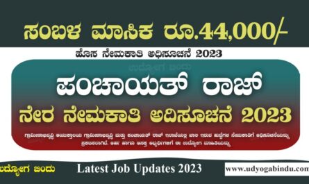 ಪಂಚಾಯತ್ ರಾಜ್ ಇಲಾಖೆ ನೇಮಕಾತಿ 2023 - RDPR Karnataka Recruitment 2023