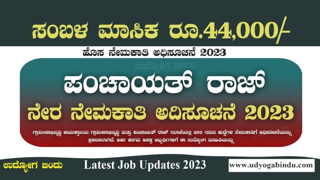 ಪಂಚಾಯತ್ ರಾಜ್ ಇಲಾಖೆ ನೇಮಕಾತಿ 2023 - RDPR Karnataka Recruitment 2023
