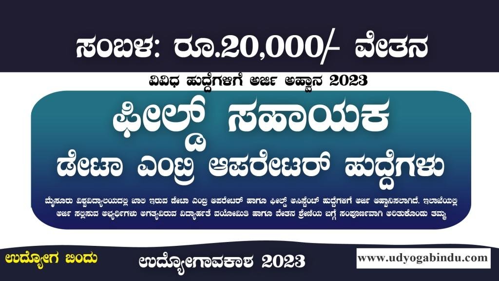 ಫೀಲ್ಡ್ ಸಹಾಯಕ ಹಾಗೂ ಡೇಟಾ ಎಂಟ್ರಿ ಆಪರೇಟರ್ ಹುದ್ದೆಗಳು
