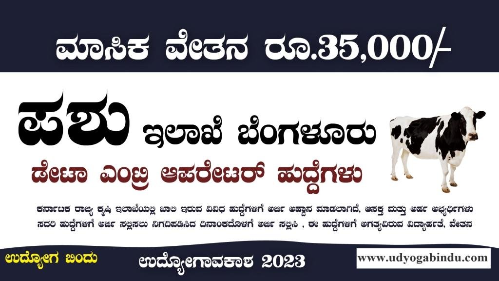 ಬೆಂಗಳೂರು ಪಶು ಇಲಾಖೆಯಲ್ಲಿ ಡೇಟಾ ಎಂಟ್ರಿ ಹುದ್ದೆಗಳು - NIVEDI Recruitment 2023