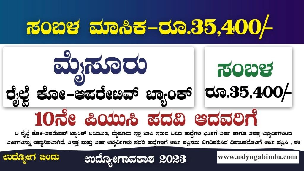 ಮೈಸೂರು ರೈಲ್ವೆ ಕೋಆಪರೇಟಿವ್ ಬ್ಯಾಂಕ್ ನೇಮಕಾತಿ - The Railway Cooperative Bank Mysore