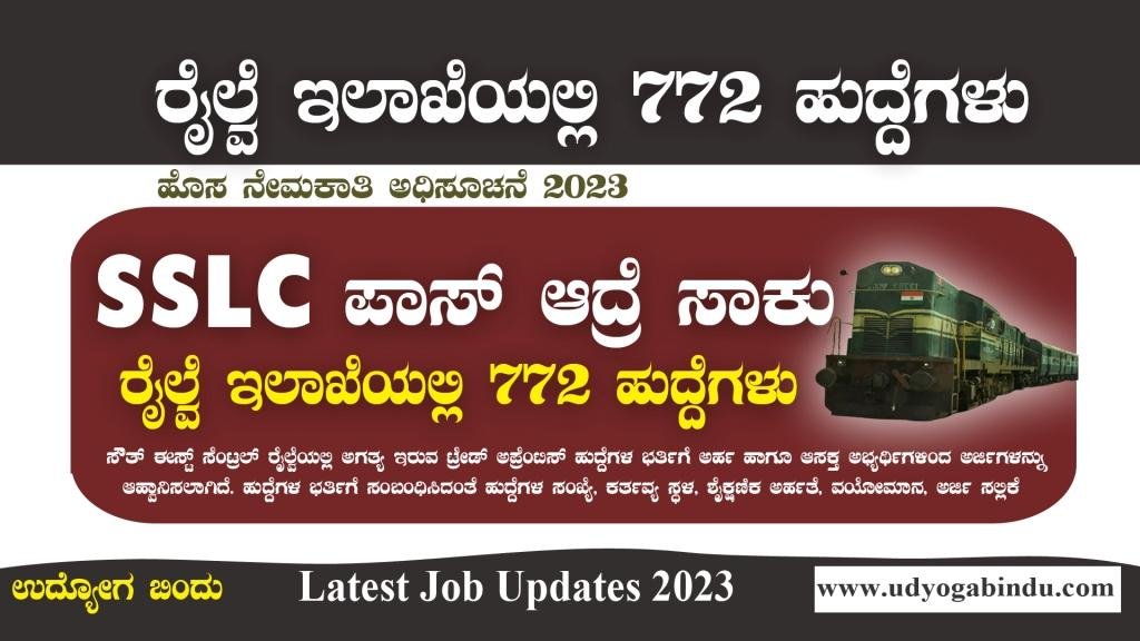 ರೈಲ್ವೆ ಇಲಾಖೆಯಲ್ಲಿ 772 ಹುದ್ದೆಗಳ ಭರ್ತಿ - 10ನೇ ಪಾಸಾದವರಿಗೆ