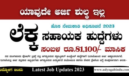ಲೆಕ್ಕ ಸಹಾಯಕ ಹುದ್ದೆಗಳಿಗೆ ಅರ್ಜಿ ಅಹ್ವಾನ ಮಾಡಲಾಗಿದೆ - NMPT Recruitment 2023