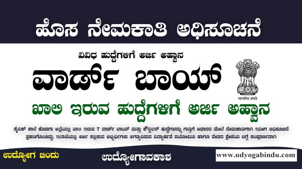 ವಾರ್ಡ್ ಬಾಯ್ ಹುದ್ದೆಗಳಿಗೆ ಅರ್ಜಿ ಅಹ್ವಾನ - Sainik School Kodagu Recruitment 2023