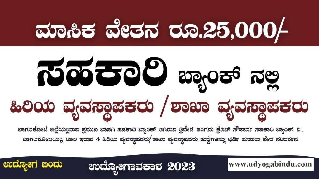 ಸಹಕಾರಿ ಬ್ಯಾಂಕ್ ನಲ್ಲಿ ಖಾಲಿ ಹುದ್ದೆಗಳಿಗೆ ಅರ್ಜಿ - ಇಂದೇ ಅರ್ಜಿ ಸಲ್ಲಿಸಿ