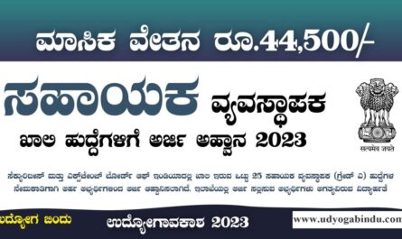 ಸಹಾಯಕ ವ್ಯವಸ್ಥಾಪಕ ಹುದ್ದೆಗಳಿಗೆ ಅರ್ಜಿ ಅಹ್ವಾನ - SEBI Recruitment 2023