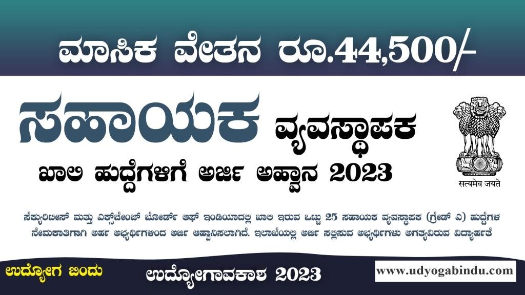 ಸಹಾಯಕ ವ್ಯವಸ್ಥಾಪಕ ಹುದ್ದೆಗಳಿಗೆ ಅರ್ಜಿ ಅಹ್ವಾನ - SEBI Recruitment 2023