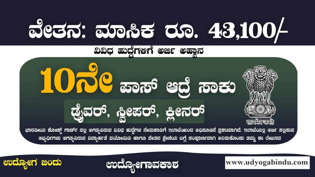 10ನೇ ಪಾಸ್ ಆದವರಿಗೆ ಗ್ರೂಪ್ ಡಿ ಹುದ್ದೆಗಳಿಗೆ ಅರ್ಜಿ ಅಹ್ವಾನ - Indian Coast Guard