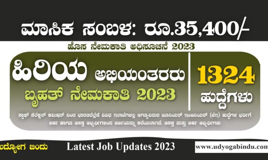 1324 ಹಿರಿಯ ಅಭಿಯಂತರರು ಹಾಗೂ ವಿವಿಧ ಹುದ್ದೆಗಳು – Free Job Alert Karnataka