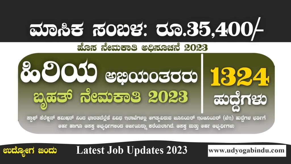 1324 ಹಿರಿಯ ಅಭಿಯಂತರರು ಹಾಗೂ ವಿವಿಧ ಹುದ್ದೆಗಳು - SSC Recruitment 2023