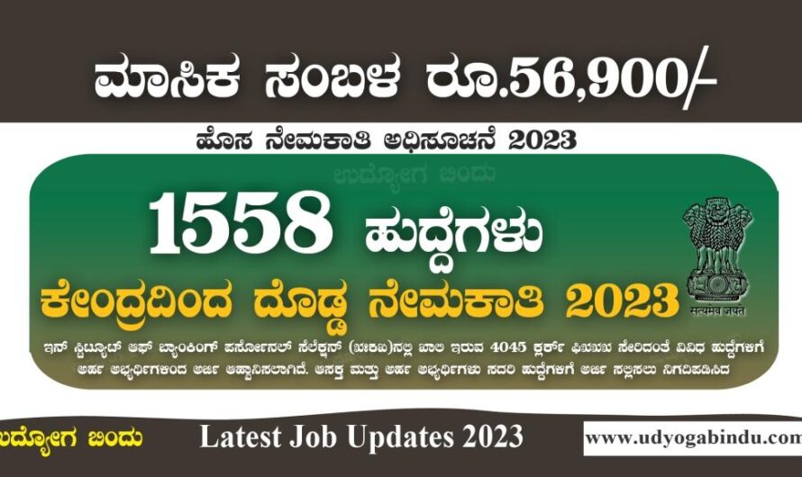1558 ಹುದ್ದೆಗಳ ಬೃಹತ್ ನೇಮಕಾತಿ 2023 – SSC Recruitment 2023