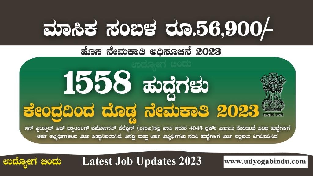 1558 ಹುದ್ದೆಗಳ ಬೃಹತ್ ನೇಮಕಾತಿ 2023 - SSC Recruitment 2023
