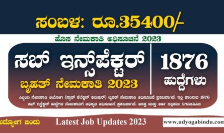 1876 ಸಬ್ ಇನ್ಸ್ಪೆಕ್ಟರ್ ಹುದ್ದೆಗಳ ಬೃಹತ್ ನೇಮಕಾತಿ 2023 - SSC Recruitment 2023
