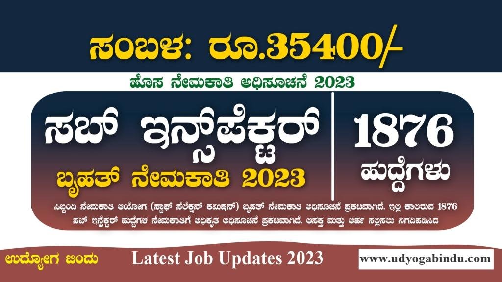 1876 ಸಬ್ ಇನ್ಸ್ಪೆಕ್ಟರ್ ಹುದ್ದೆಗಳ ಬೃಹತ್ ನೇಮಕಾತಿ 2023 - SSC Recruitment 2023
