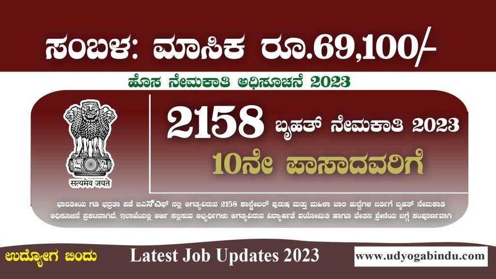 2158 ಹುದ್ದೆಗಳ ಬೃಹತ್ ನೇಮಕಾತಿ 2023 - 10ನೇ ಪಾಸಾದವರಿಗೆ