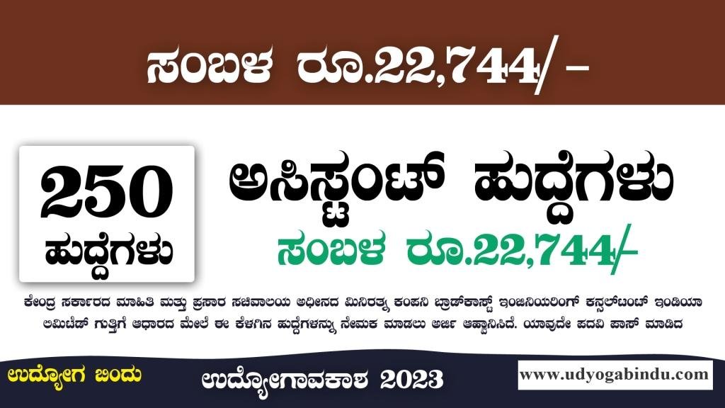 250 ಅಸಿಸ್ಟಂಟ್ ಹುದ್ದೆಗಳು - BECIL Recruitment 2023