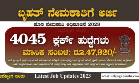 4045 ಕ್ಲರ್ಕ್ ಹುದ್ದೆಗಳಿಗೆ ಅರ್ಜಿ ಅಹ್ವಾನ 2023 - IBPS Recruitment 2023