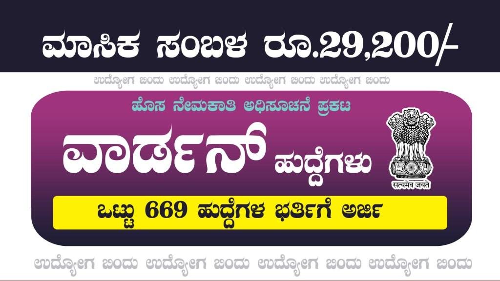669 ವಾರ್ಡನ್ ಹುದ್ದೆಗಳ ಬೃಹತ್ ನೇಮಕಾತಿ 2023 - EMRS Hostel Warden Recruitment 2023