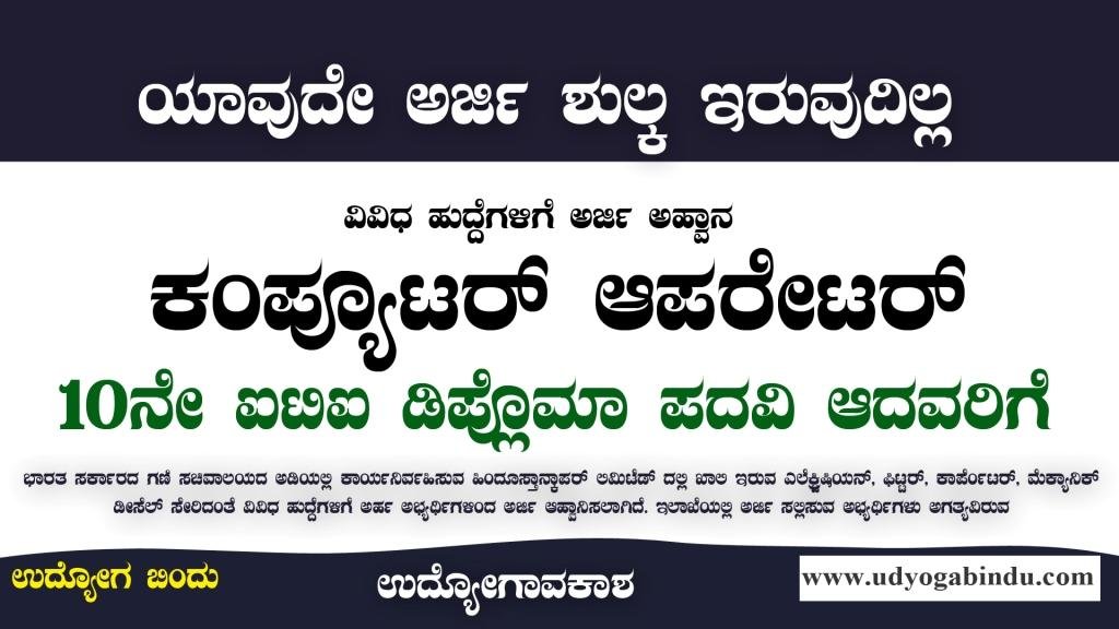 ಕಂಪ್ಯೂಟರ್ ಆಪರೇಟರ್ ಹುದ್ದೆಗಳು 10ನೇ ಪಾಸ್ ಆದವರಿಗೆ - HCL Recruitment 2023