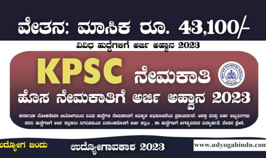 ಕರ್ನಾಟಕ ಲೋಕಸೇವಾ ಆಯೋಗ ನೇಮಕಾತಿ 2023 – KPSC Recruitment 2023