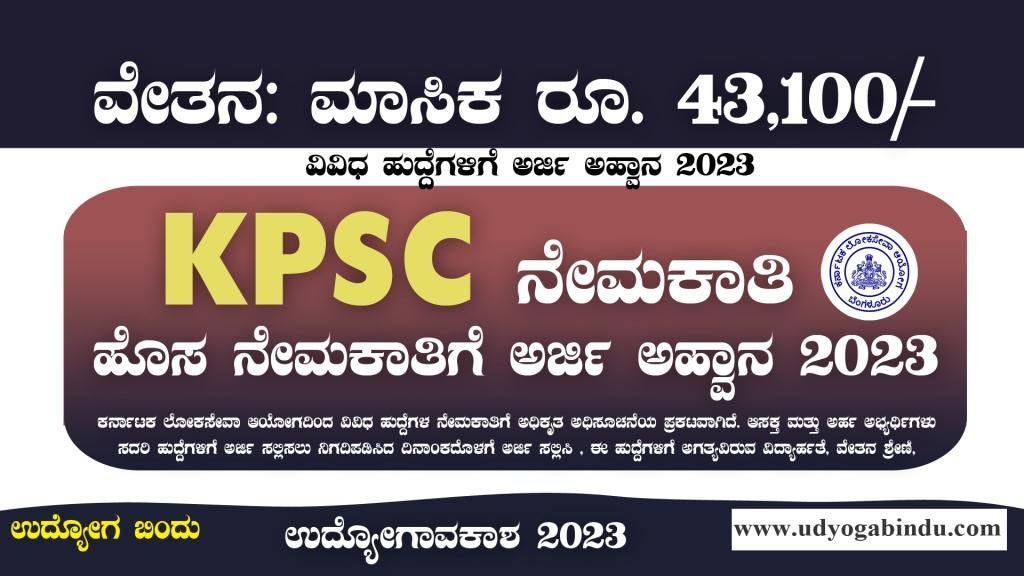 ಕರ್ನಾಟಕ ಲೋಕಸೇವಾ ಆಯೋಗ ನೇಮಕಾತಿ 2023 - KPSC Recruitment 2023
