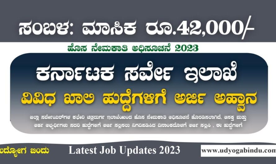 ಕರ್ನಾಟಕ ಸರ್ವೇ ಇಲಾಖೆಯಲ್ಲಿ ಅರ್ಜಿ ಅಹ್ವಾನ – District Surveyors Office Recruitment 2023