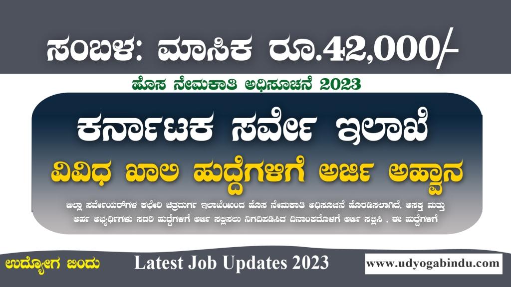 ಕರ್ನಾಟಕ ಸರ್ವೇ ಇಲಾಖೆಯಲ್ಲಿ ಅರ್ಜಿ ಅಹ್ವಾನ - District Surveyors Office Recruitment 2023