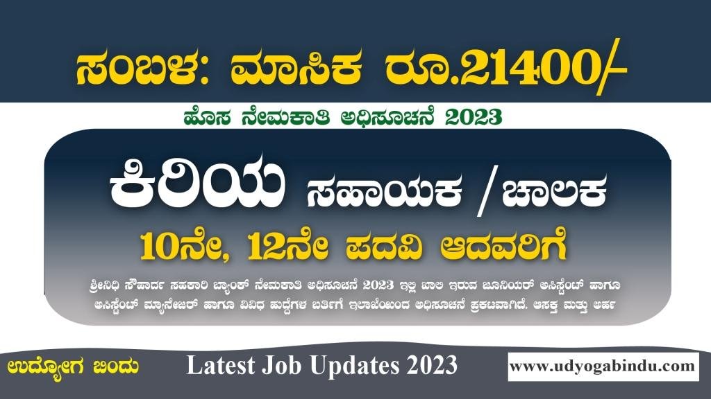 ಕಿರಿಯ ಸಹಾಯಕ & ಚಾಲಕ ಹುದ್ದೆಗಳಿಗೆ ಅರ್ಜಿ ಅಹ್ವಾನ - Sreenidhi Souharda Sahakari Bank