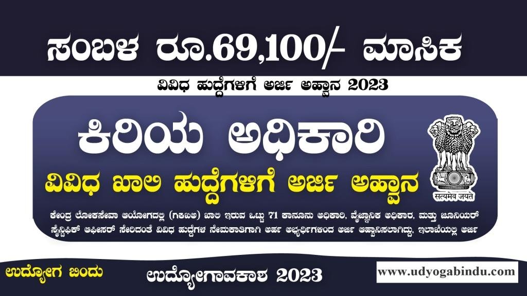 ಕಿರಿಯ ಸಹಾಯಕ ಹಾಗೂ ವಿವಿಧ ಹುದ್ದೆಗಳು - UPSC Recruitment 2023