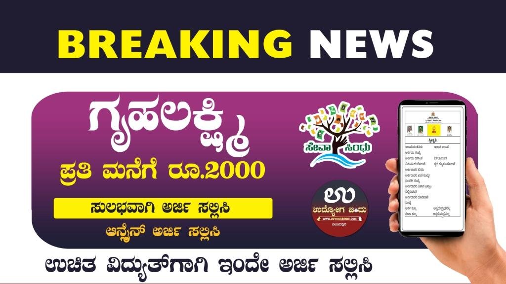 ಗುಡ್ ನ್ಯೂಸ್ ಗೃಹಲಕ್ಷ್ಮಿ ಯೋಜನೆ 2023 - ಅರ್ಜಿ ಸಲ್ಲಿಸುವ ಸುಲಭ ವಿಧಾನ