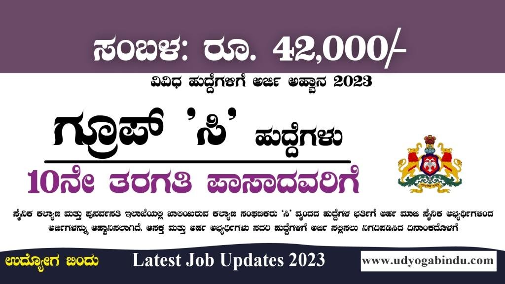 ಗ್ರೂಪ್ ಸಿ ಹುದ್ದೆಗಳು - ಎಸ್ಸೆಸೆಲ್ಸಿ ಪಾಸಾದವರಿಗೆ - Sainik Welfare Department