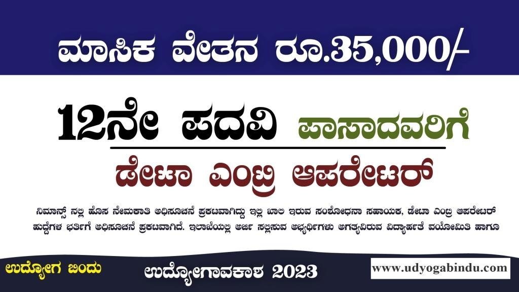 ಡೇಟಾ ಎಂಟ್ರಿ ಆಪರೇಟರ್ ಹುದ್ದೆಗಳು - ಸಂಬಳ ರೂ - 35000/- ಮಾಸಿಕ - NIMHANS