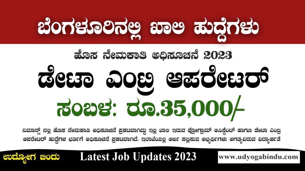 ಡೇಟಾ ಎಂಟ್ರಿ ಹುದ್ದೆಗಳು - ಸಂಬಳ ರೂ - 35000/- ಮಾಸಿಕ