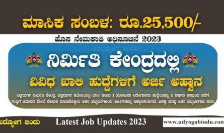 ನಿರ್ಮಿತಿ ಕೇಂದ್ರದಲ್ಲಿ ಖಾಲಿ ಹುದ್ದೆಗಳು - Nirmithi Kendra Recruitment 2023