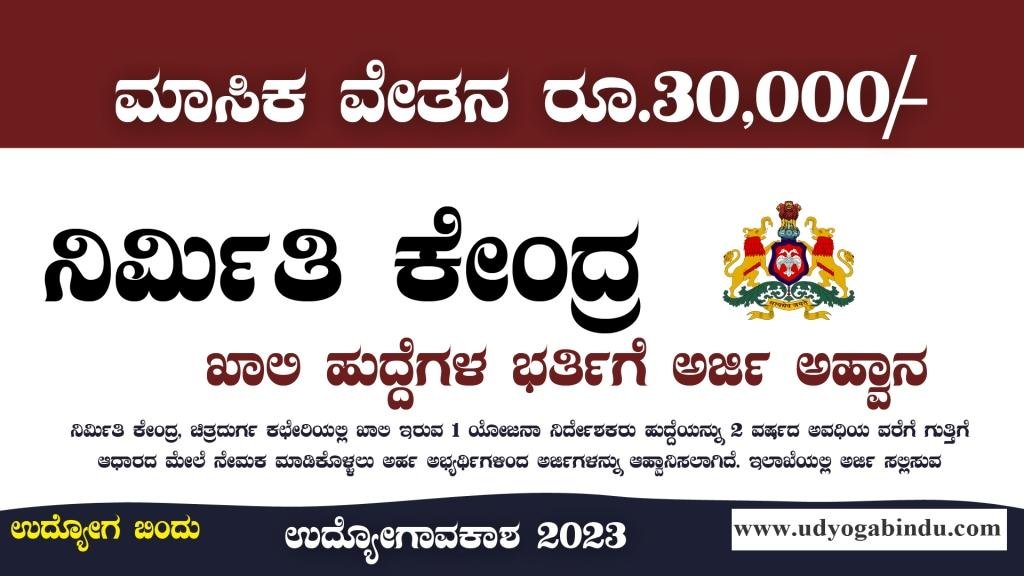 ನಿರ್ಮಿತಿ ಕೇಂದ್ರದಲ್ಲಿ ಖಾಲಿ ಹುದ್ದೆಗಳು - Nirmithi Kendra Recruitment 2023