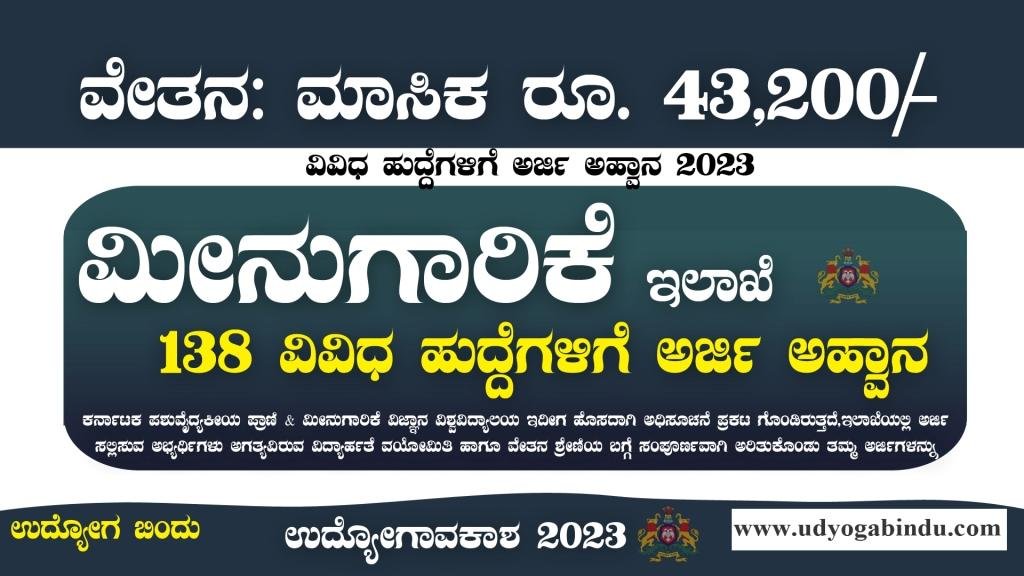 ಪಶು ಮತ್ತು ಮೀನುಗಾರಿಕೆ ಇಲಾಖೆ ನೇಮಕಾತಿ 2023 - KVAFSU Recruitment 2023