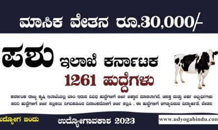 ಪಶುಸಂಗೋಪನೆ ಇಲಾಖೆ 1261 ಬೃಹತ್ ನೇಮಕಾತಿ 2023 - AHVS Karnataka Recruitment 2023