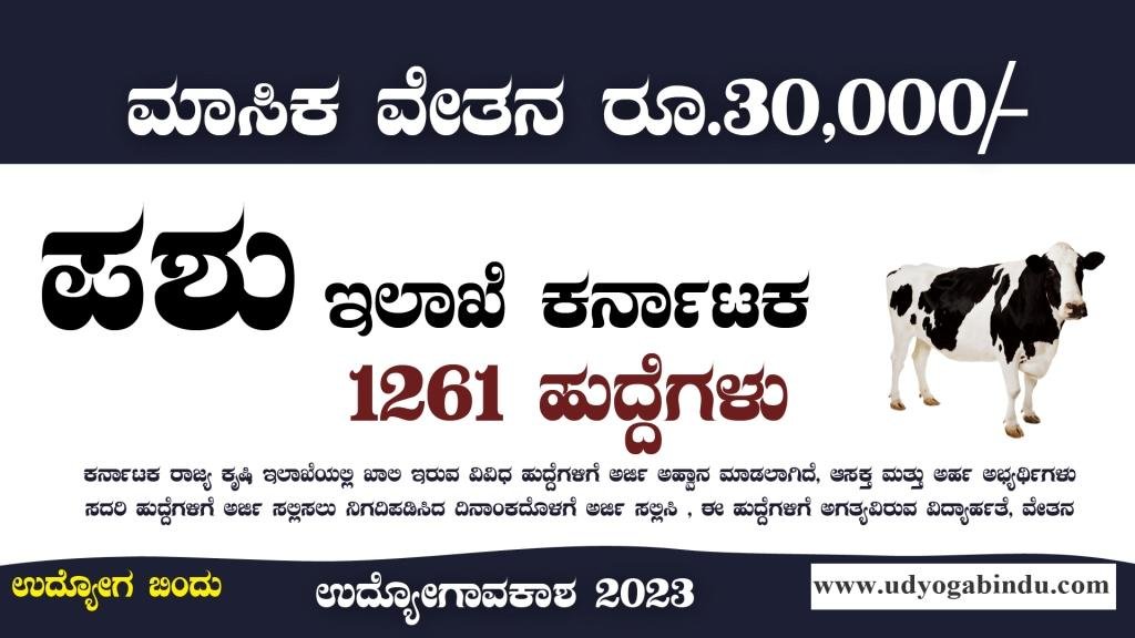 ಪಶುಸಂಗೋಪನೆ ಇಲಾಖೆ 1261 ಬೃಹತ್ ನೇಮಕಾತಿ 2023 - AHVS Karnataka Recruitment 2023