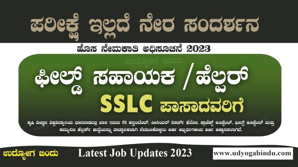 ಫೀಲ್ಡ್ ಸಹಾಯಕ ಹಾಗೂ ಹೆಲ್ಪರ್ ಹುದ್ದೆಗಳು - SSLC ಪಾಸ್ ಆದವರಿಗೆ
