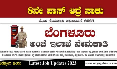 ಬೆಂಗಳೂರು ಅಂಚೆ ಇಲಾಖೆ ನೇಮಕಾತಿ 2023 - India Post Recruitment 2023