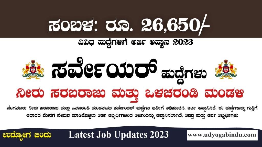ಬೆಂಗಳೂರು ನೀರು ಸರಬರಾಜು ಮತ್ತು ಒಳಚರಂಡಿ ಮಂಡಳಿ ನೇಮಕಾತಿ 2023 - BWSSB