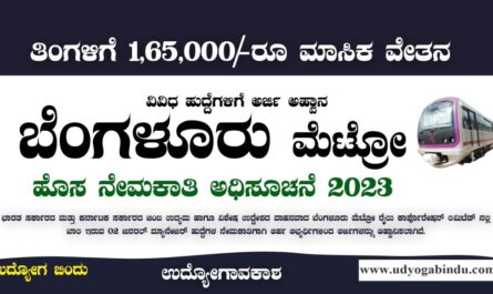 ಬೆಂಗಳೂರು ಮೆಟ್ರೋ ನೇಮಕಾತಿ 2023 - BMRCL Recruitment 2023
