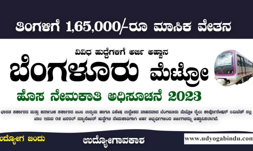 ಬೆಂಗಳೂರು ಮೆಟ್ರೋ ನೇಮಕಾತಿ 2023 – BMRCL Recruitment 2023