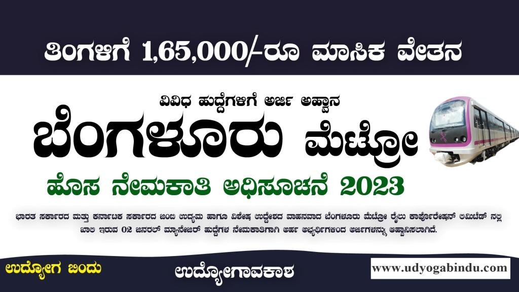 ಬೆಂಗಳೂರು ಮೆಟ್ರೋ ನೇಮಕಾತಿ 2023 - BMRCL Recruitment 2023