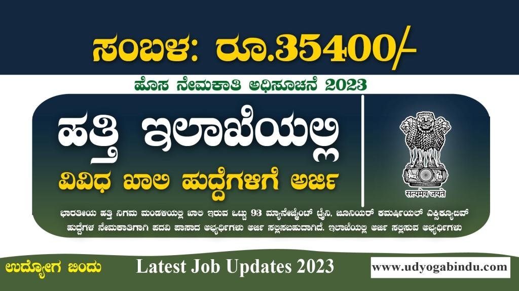 ಭಾರತೀಯ ಹತ್ತಿ ನಿಗಮ ಮಂಡಳಿ ನೇಮಕಾತಿ 2023 - Cotton Corporation of India