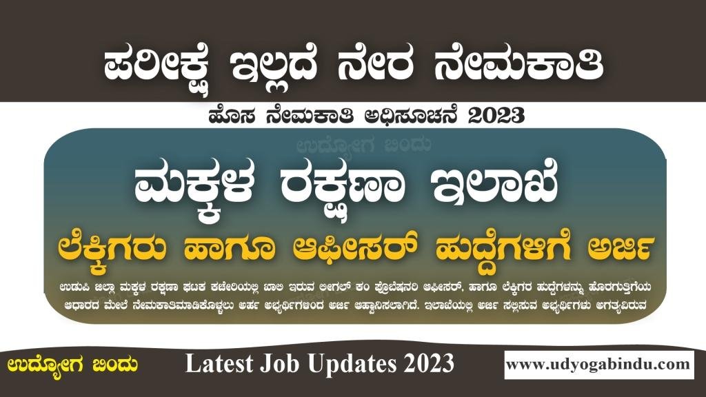 ಮಕ್ಕಳ ರಕ್ಷಣಾ ಇಲಾಖೆಯಲ್ಲಿ ಲೆಕ್ಕಿಗರು ಆಫೀಸರ್ ಹುದ್ದೆಗಳಿಗೆ ಅರ್ಜಿ ಅಹ್ವಾನ