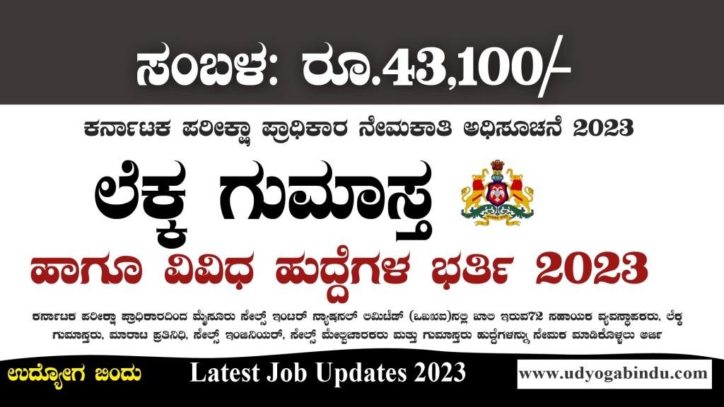 ಲೆಕ್ಕ ಗುಮಾಸ್ತ ಹಾಗೂ ವಿವಿಧ ಹುದ್ದೆಗಳು - MSIL Recruitment 2023